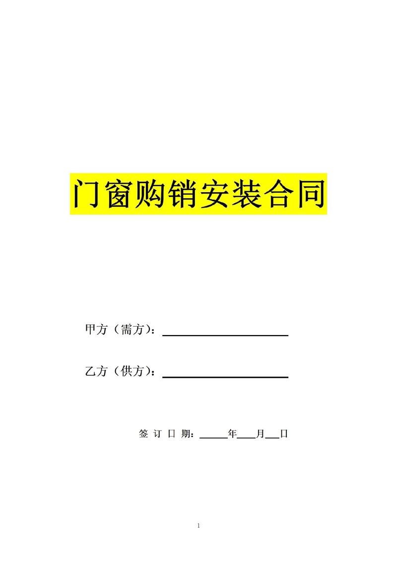 门窗定做合同-门窗安装合同怎么签？